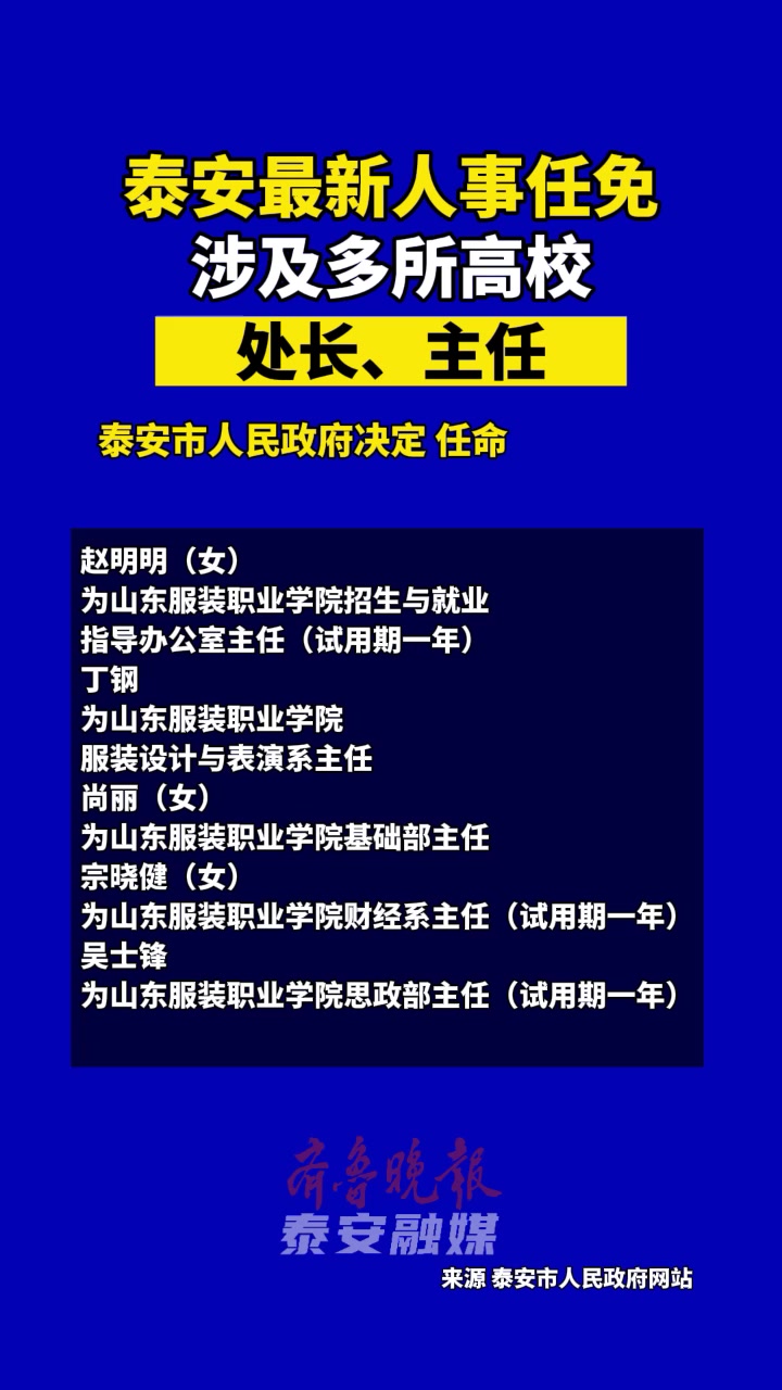 果然视频丨泰安最新人事任免,涉及多所高校处长、主任