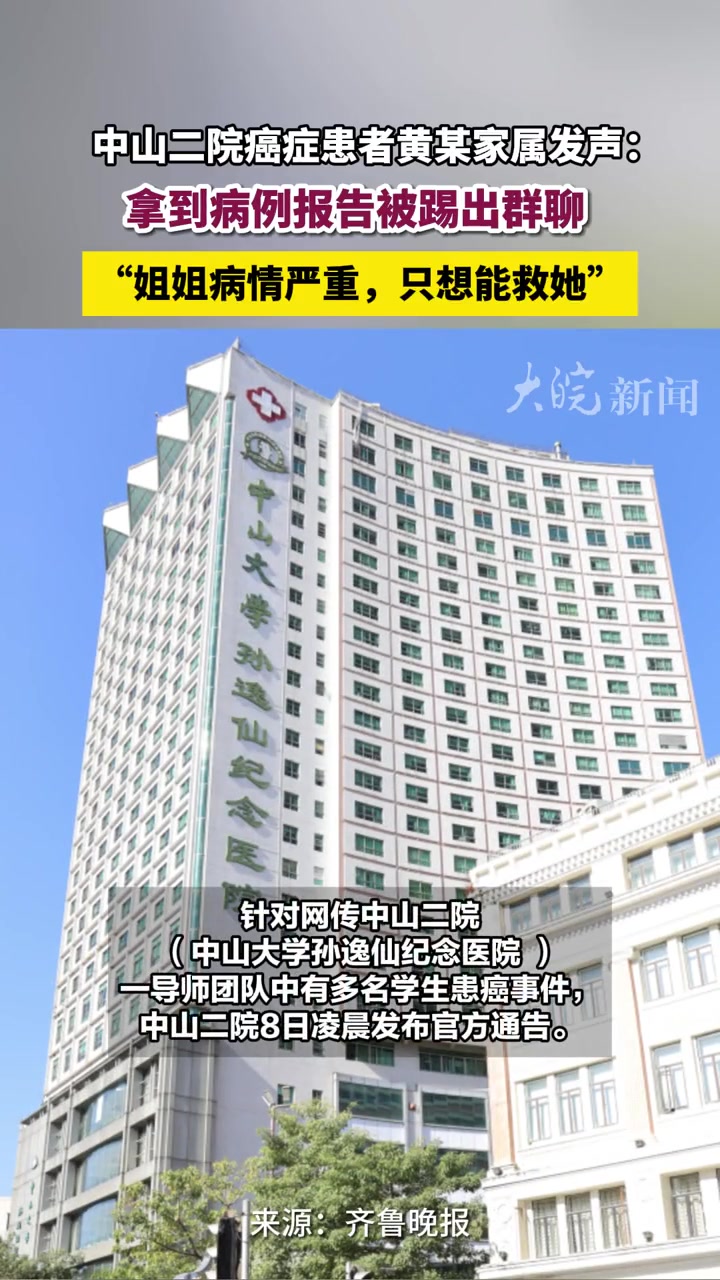 中山二院 热点新闻事件 中山二院癌症患者黄某家属发声:拿到病例报告被踢出群聊 “姐姐病情严