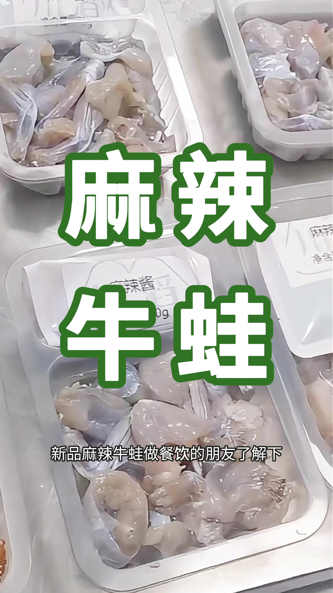 麻辣牛蛙做干锅或馋嘴牛蛙3-5分钟出餐