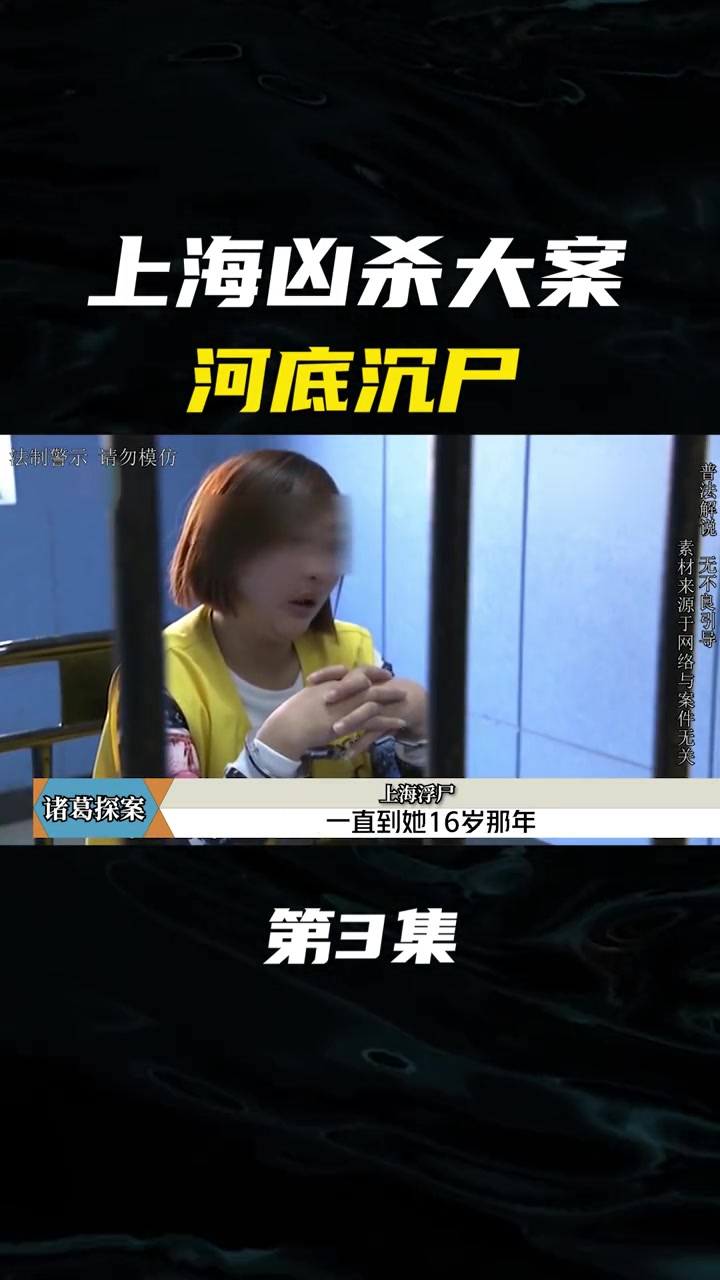 上海沉尸:塑料袋套头、重马达缠身,深爱丈夫的妻子为何将其毙命 惊险瞬间 案件纪实 法制 案