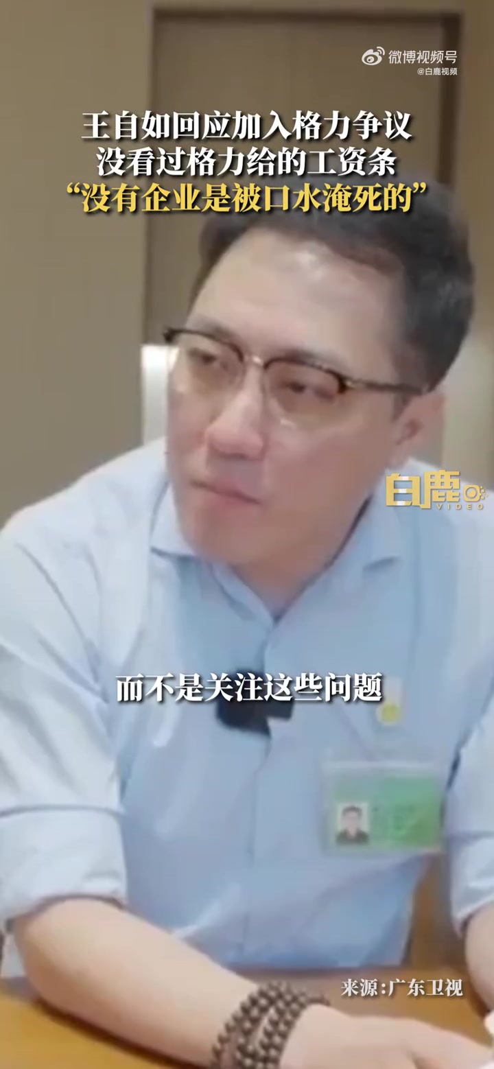 「王自如称没有看过格力给的工资条」在广东卫视《财经郎眼》节目中,现任格力电器渠道改革项目负