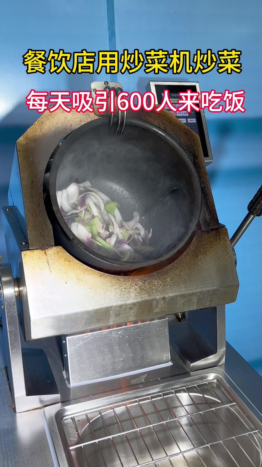 炒菜机炒菜太好吃了