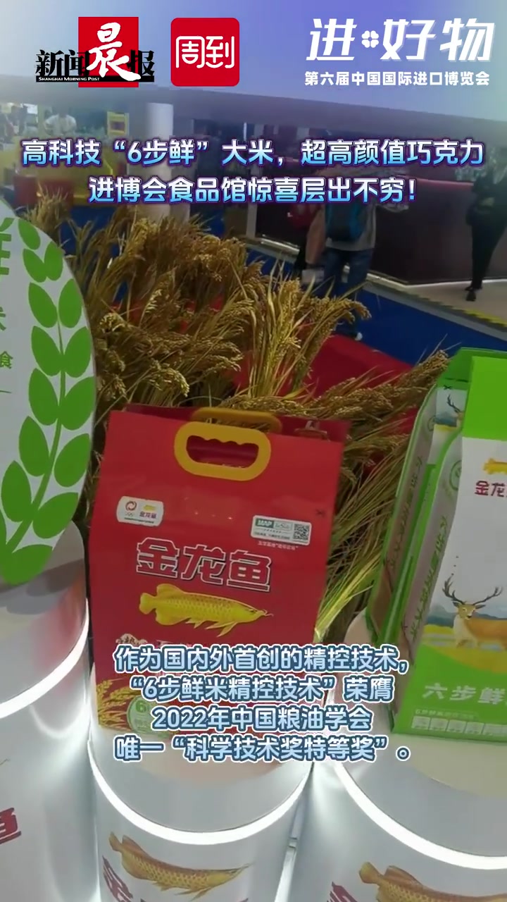 进博多巴胺「高科技“6步鲜”大米,超高颜值巧克力……进博会食品馆还有多少惊喜好物」进博会食