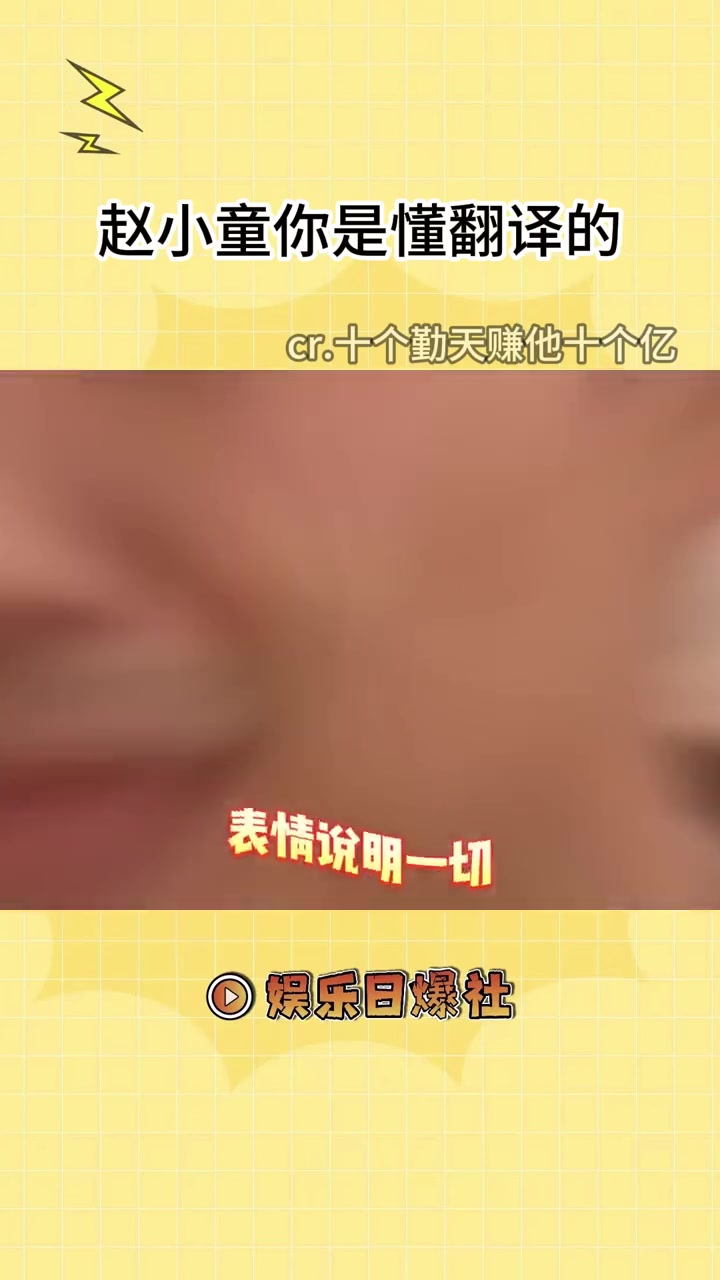 赵小童你是懂翻译的!(来源:)赵小童 山东方言