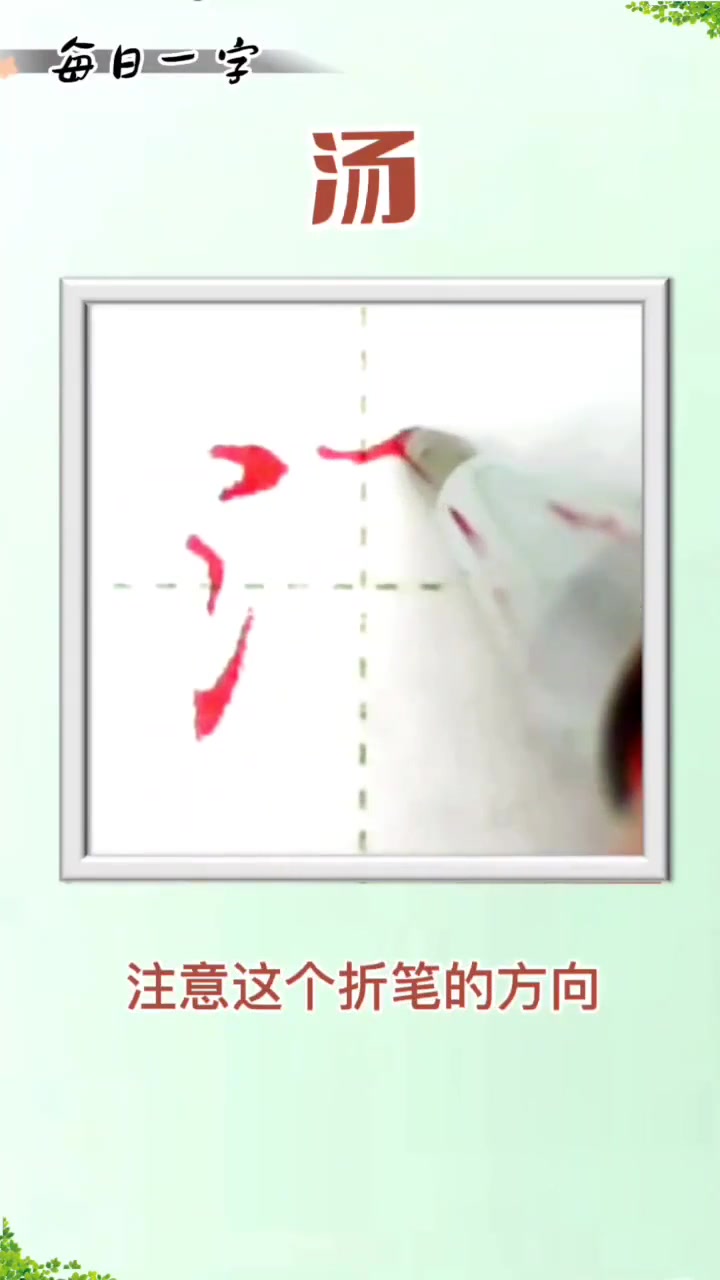 汤字怎么写?硬笔规范字 学写中性笔