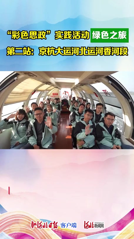 “彩色思政”实践活动·绿色之旅丨碧水挽京冀,运河绽新颜