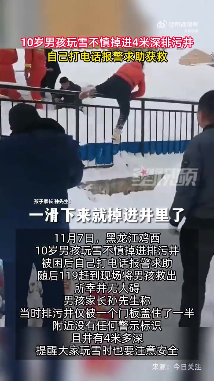 「10岁男孩玩雪掉井里自己报警求助 获救」11月7日,黑龙江鸡西。10岁男孩玩雪不慎掉进排