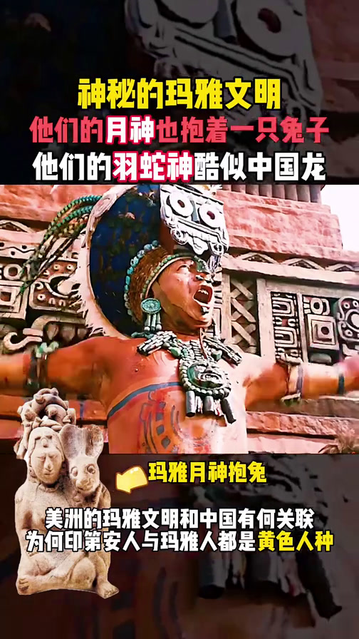 神秘的玛雅月神竟也抱着一只兔子,玛雅文明