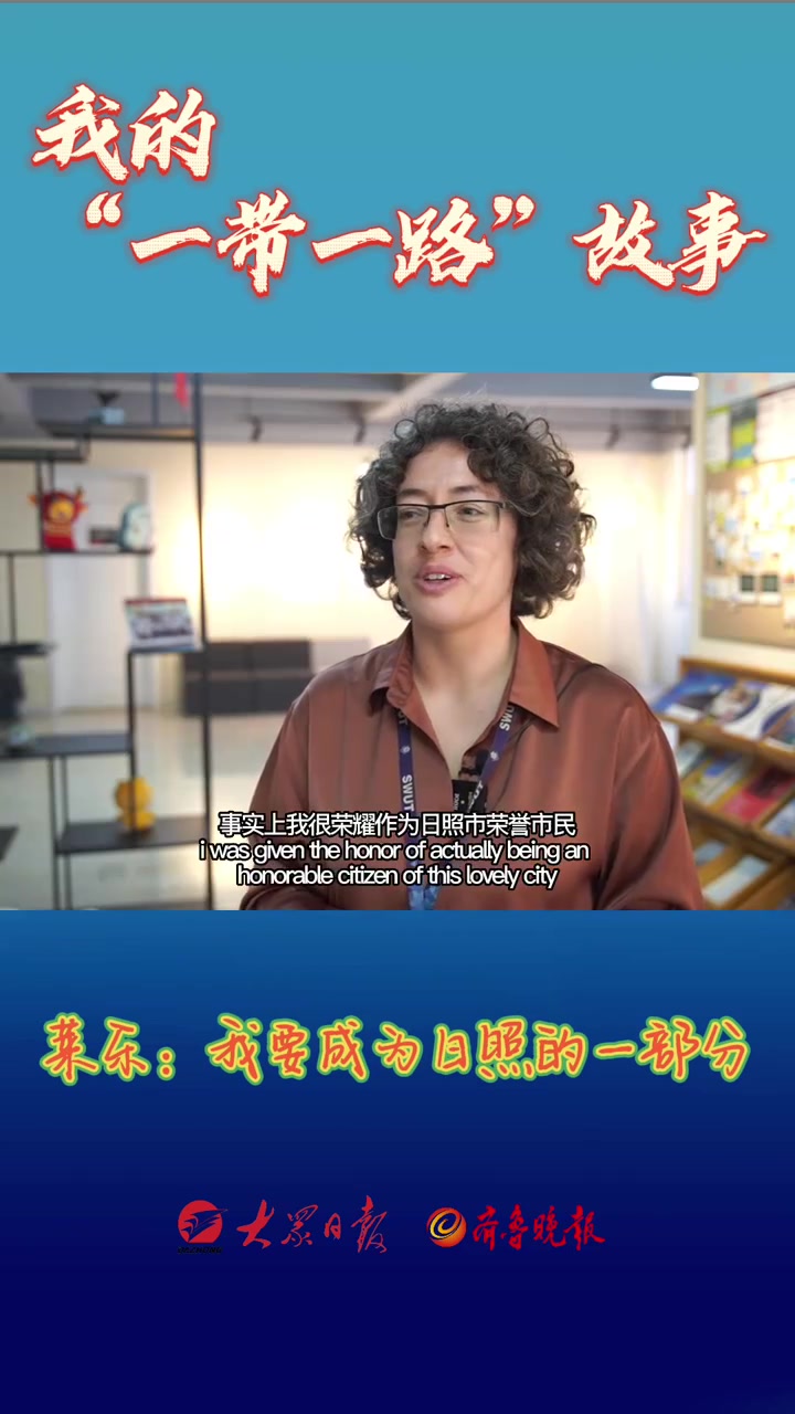 我的“一带一路”故事|莱乐:我想成为日照的一部分