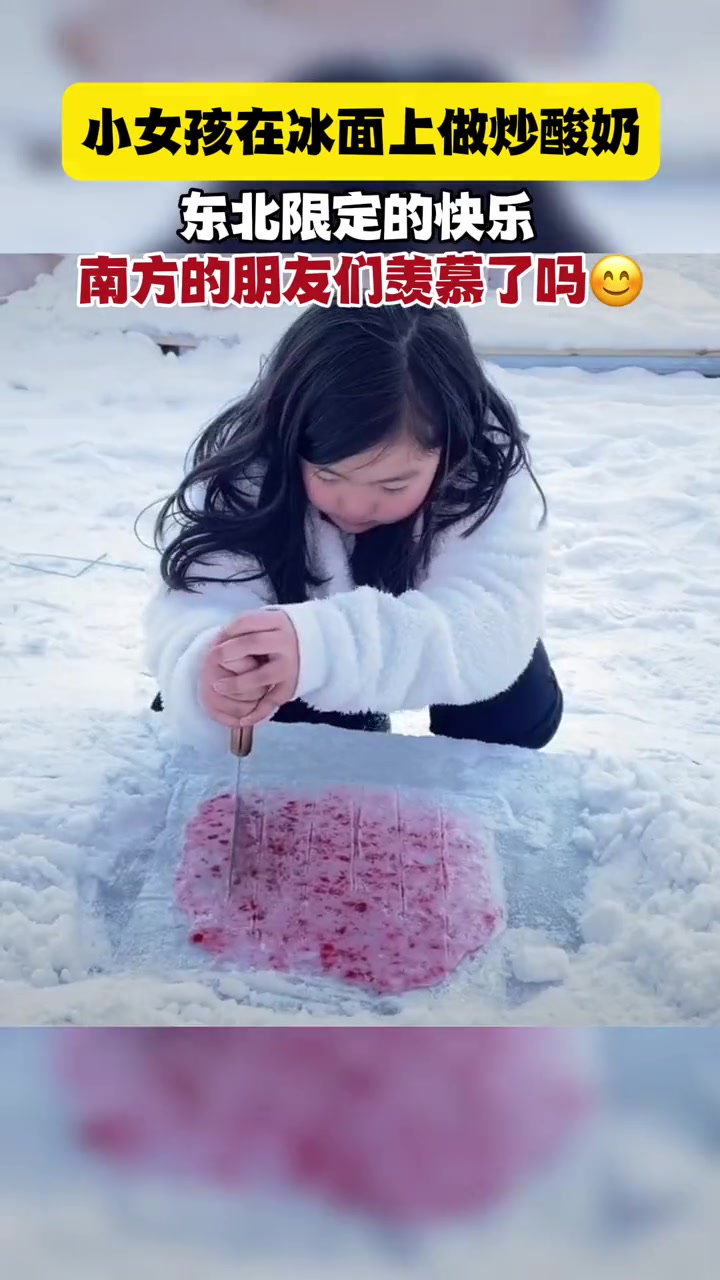 小女孩在冰面上自制炒酸奶 东北人的快乐