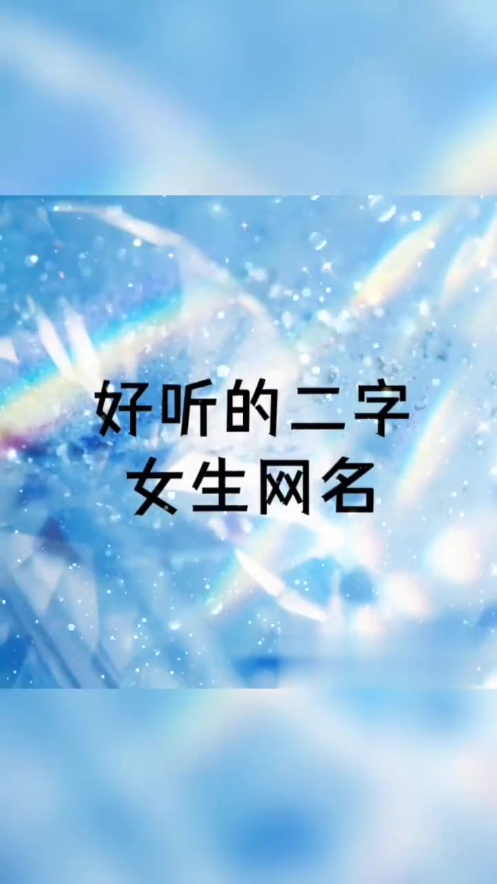 好听的二字女生网名(四)
