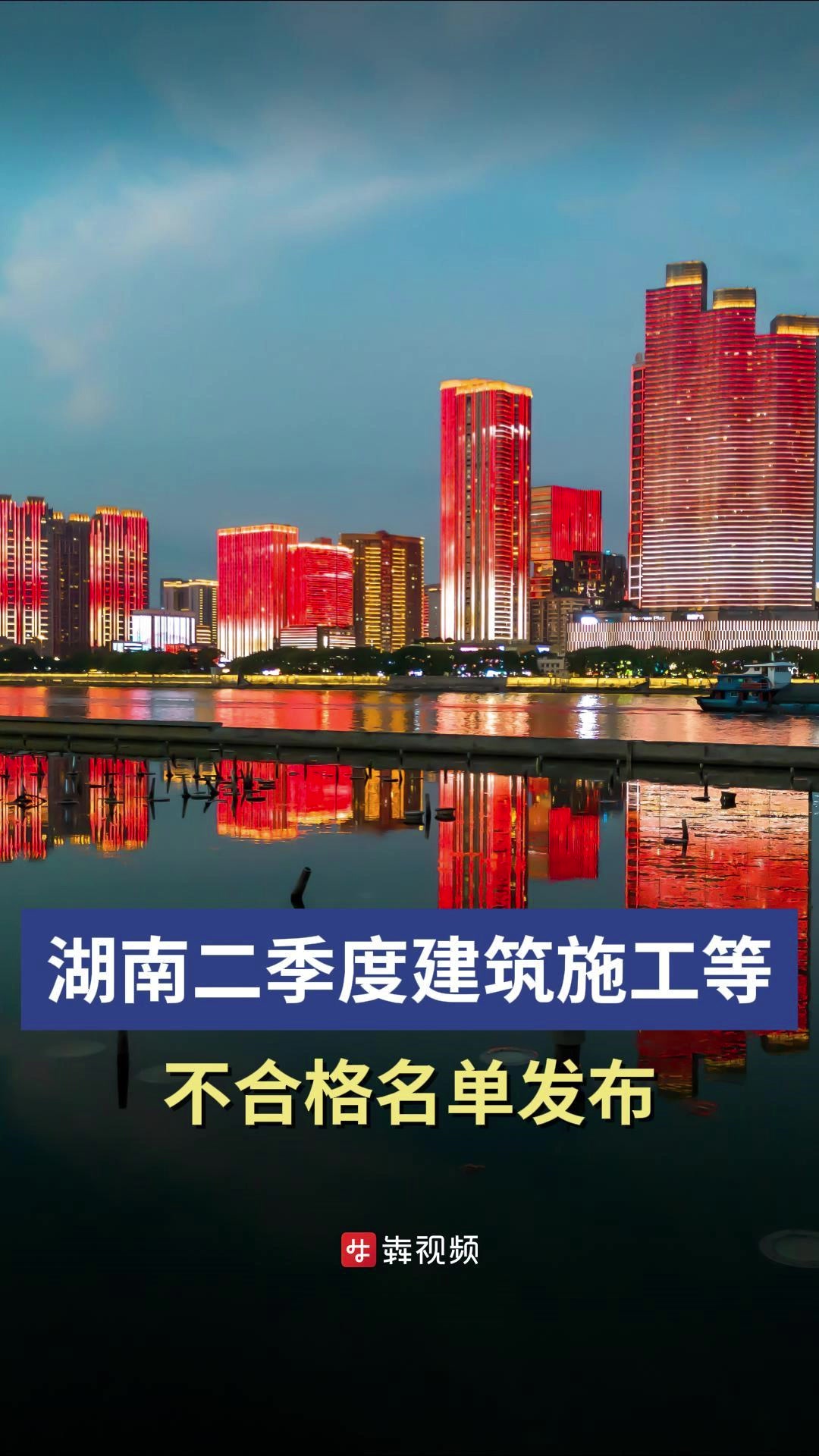 湖南二季度建筑施工等不合格名单发布,欣利梅溪左岸等项目被曝光
