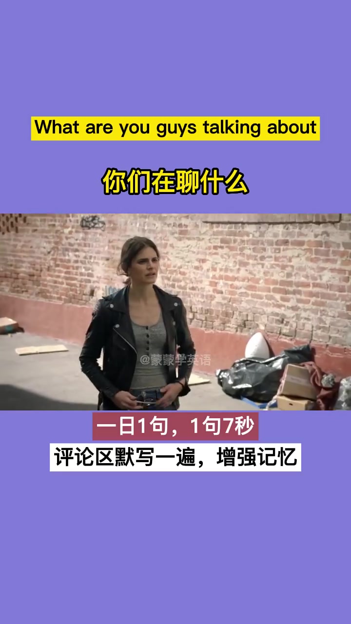 第192集|What are you guys talking about 你们在聊什么