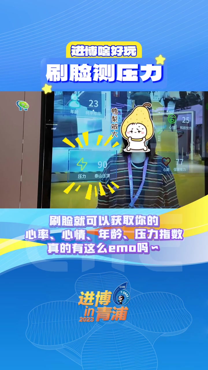 动不动就emo?进博会这个机器刷脸就能测压力!快来看看你是不是鸭梨山大～进博故事 神奇的进
