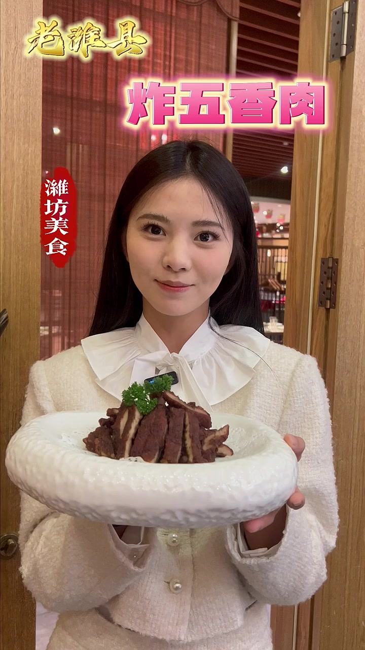 雪丽带你品美食——老潍县炸五香肉 潍坊美食 潍坊