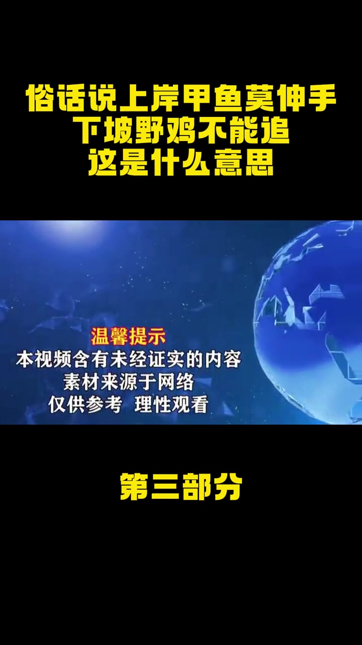 俗话说:“上岸甲鱼莫伸手,下坡野鸡不能追”,这是什么意思?甲鱼 野鸡 俗语