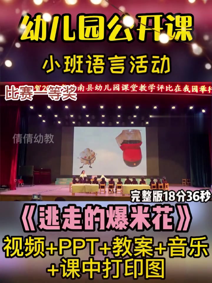 幼儿园公开课|小班语言《逃走的爆米花》