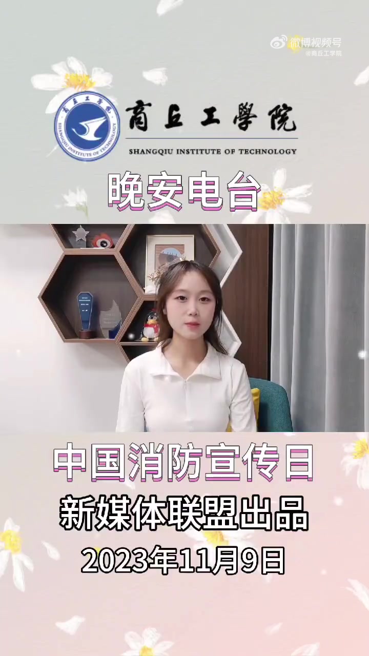 晚安商工 嗨,你好呀!这里是商工晚安电台,我是今晚的主播张冉。今天是11月9日,中国消防宣