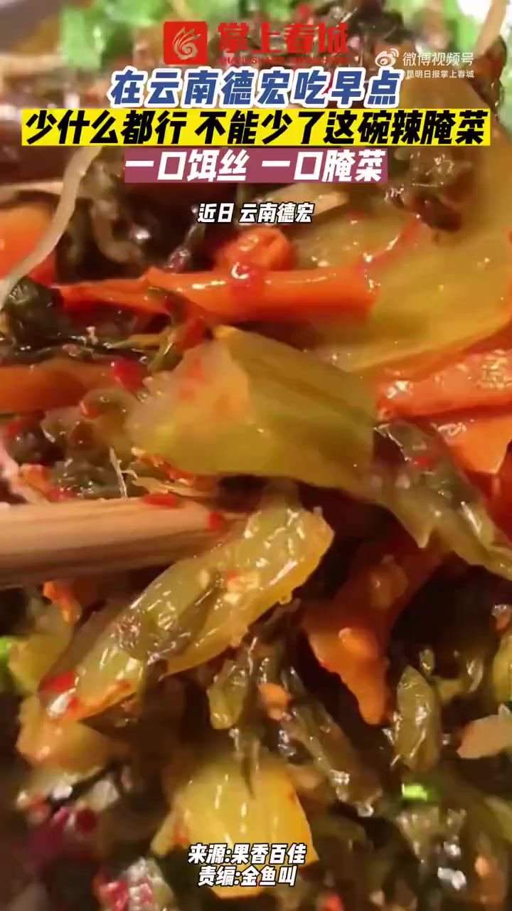 「云南美食真的太多啦~」在云南德宏吃早点,少什么都行,不能少了这碗辣腌菜!彩云之南果然名不