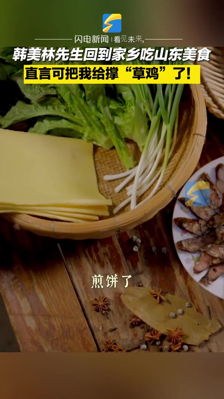 韩美林 先生回到家乡吃山东美食 直言:可把我给撑“草鸡”了!好客山东好品山东 冬游齐鲁