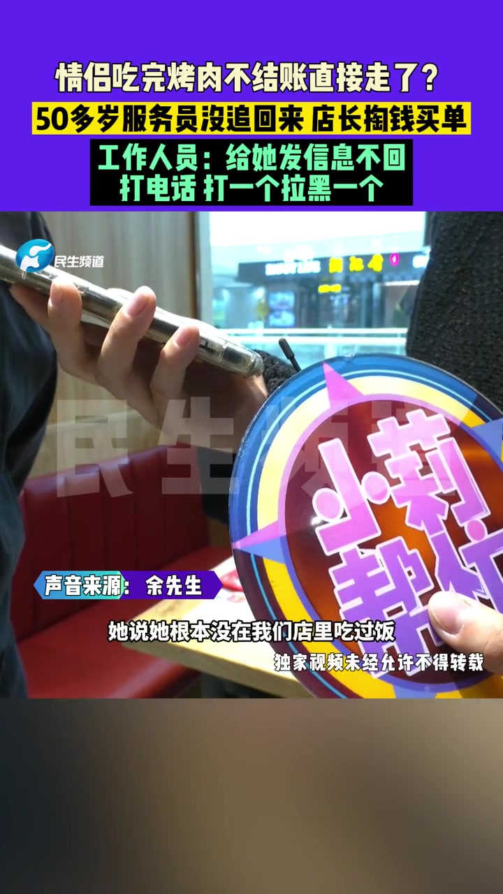 11月10日(发布),河南郑州,情侣吃完烤肉不结账直接走了?50多岁服务员没追回来,店长掏