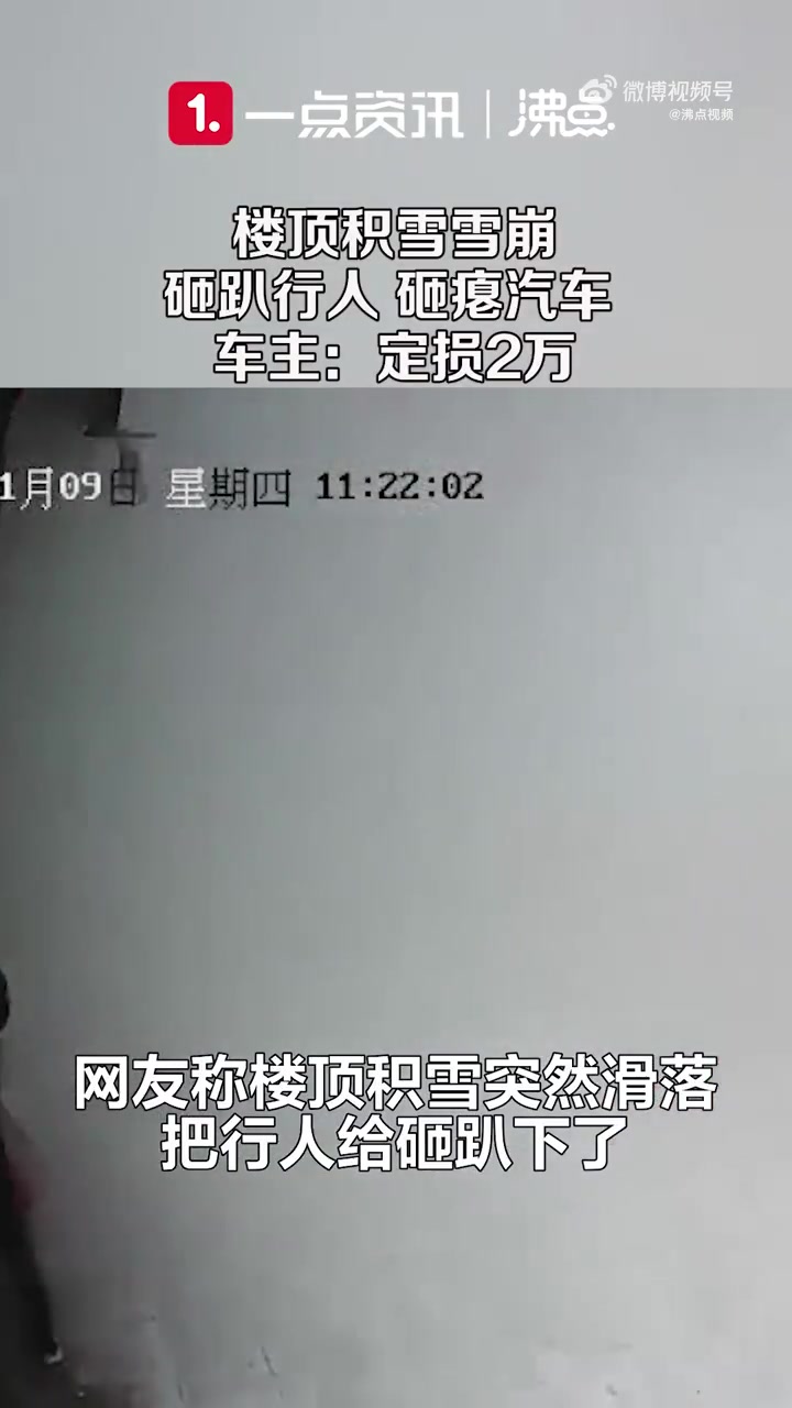 「楼顶雪崩砸瘪汽车定损2万物业拒赔 车主:物业态度蛮横 让起诉」11月9日,黑龙江鸡西,四