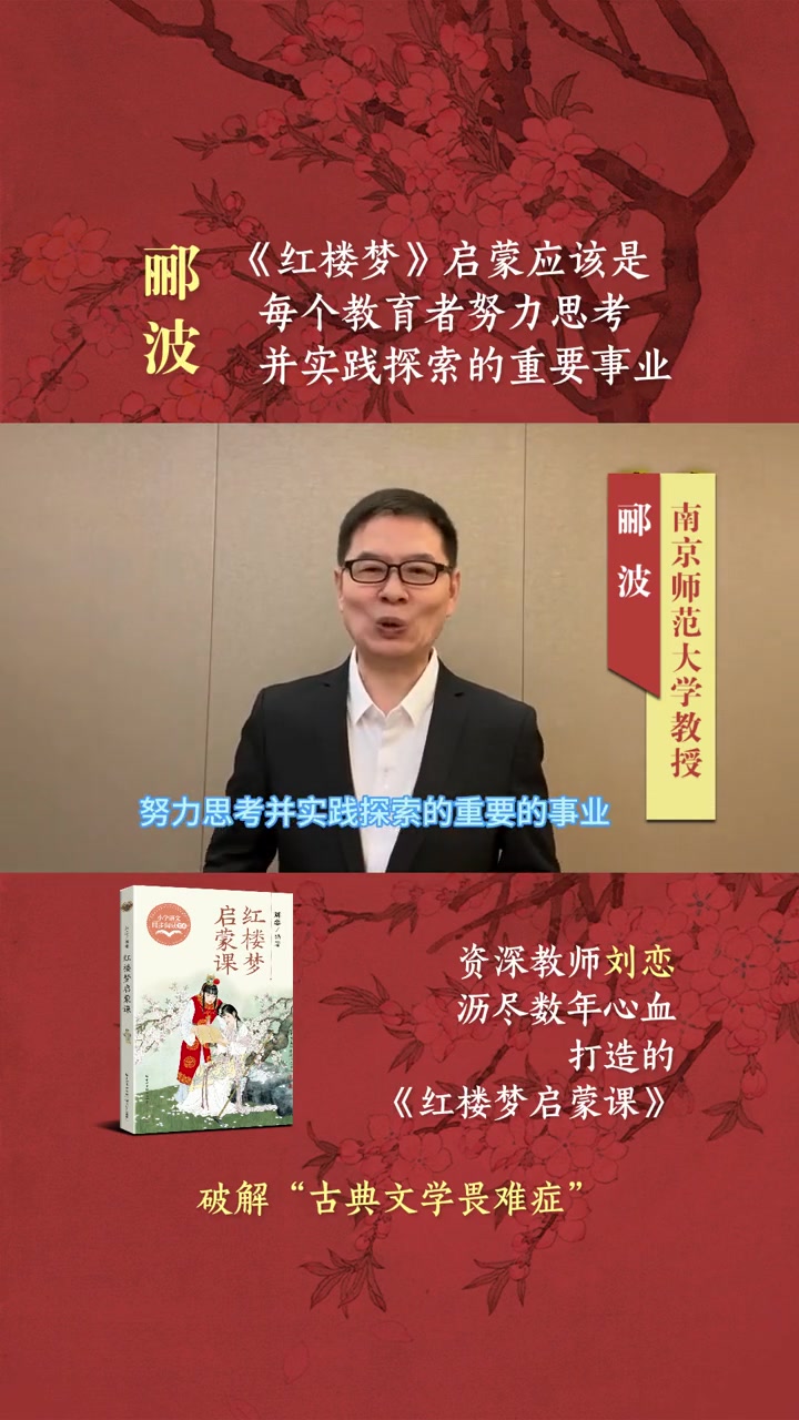 郦波:《红楼梦》启蒙应该是每个教育者思考并实践的重要事业 红楼梦 红楼梦启蒙课 国学 国学