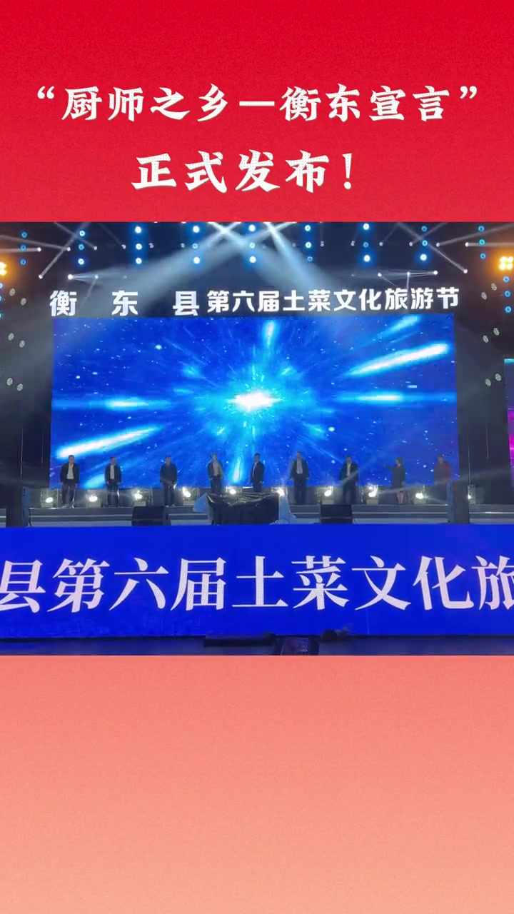 “厨师之乡——衡东宣言”正式发布!衡阳 衡东 衡东土菜