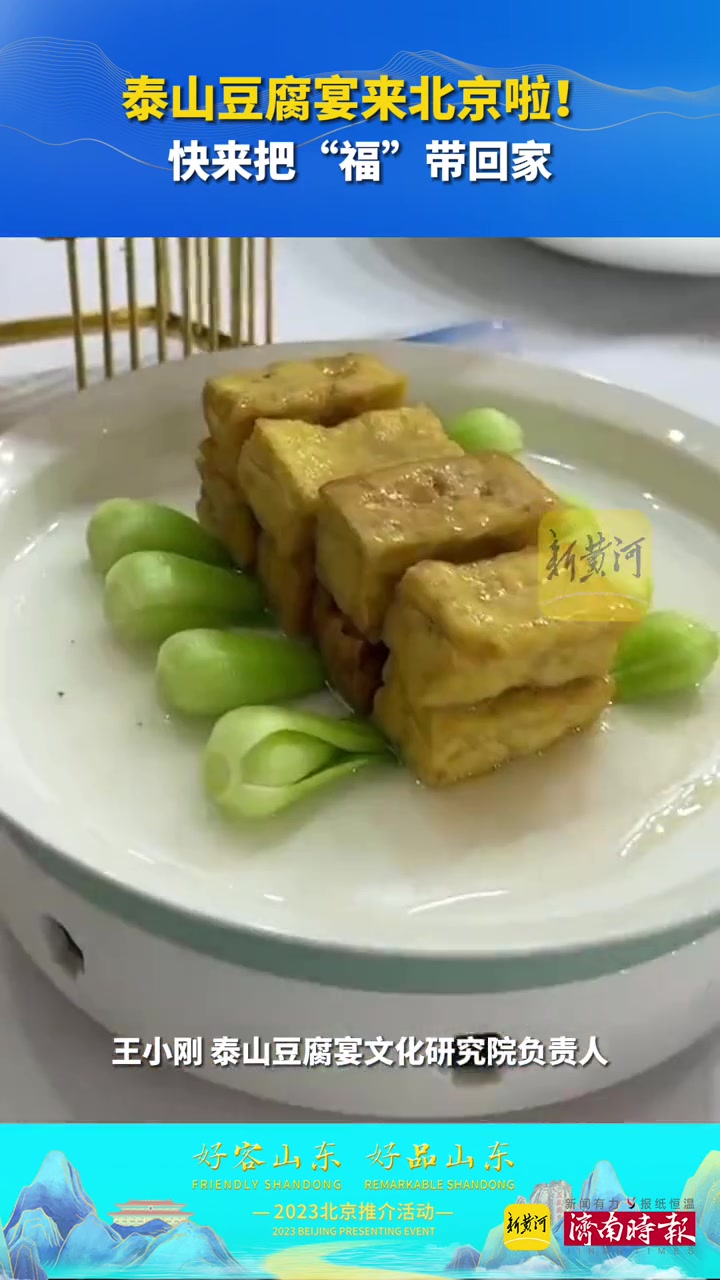 泰山豆腐宴来北京啦!快来把“福”带回家 山东就是一个巨型盲盒 好客山东好品山东 冬游齐鲁 