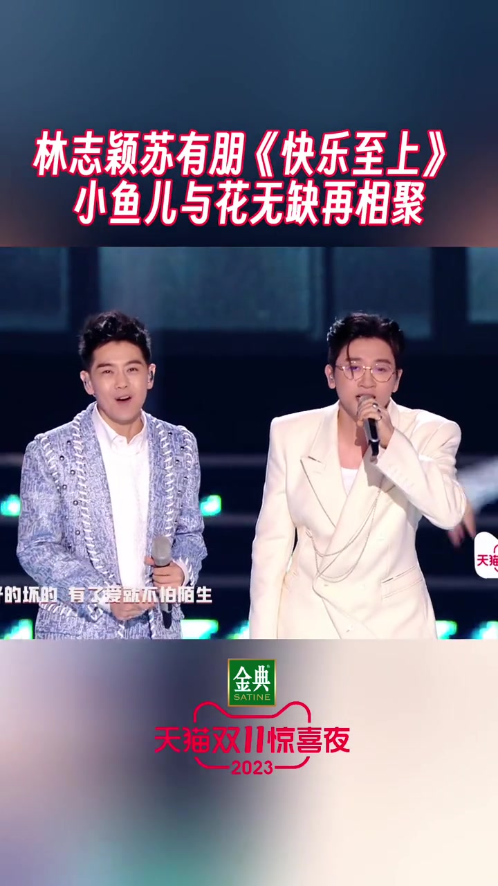 苏有朋林志颖合唱快乐至上 爷青回了!一同带来《快乐至上》,还是大家记忆中的小鱼儿与花无缺没