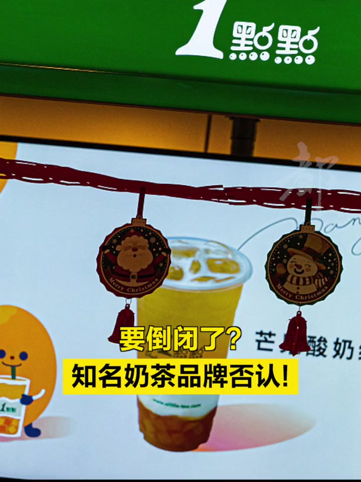「要倒闭了?知名奶茶品牌否认!」近日,有媒体报道称,一点点奶茶近三年门店数量持续减少,尤其