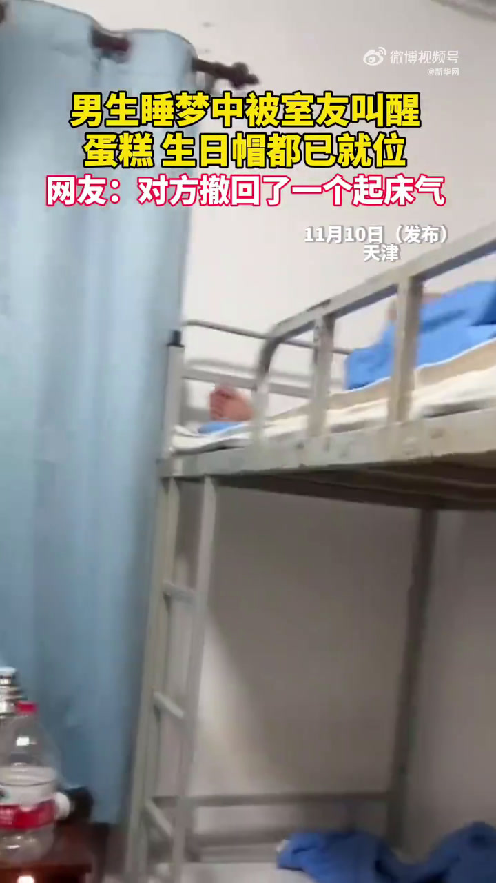 「好羡慕这样的宿舍气氛!男生梦中被室友叫醒先懵后感动」近日,天津,男生睡梦中被室友叫醒先是