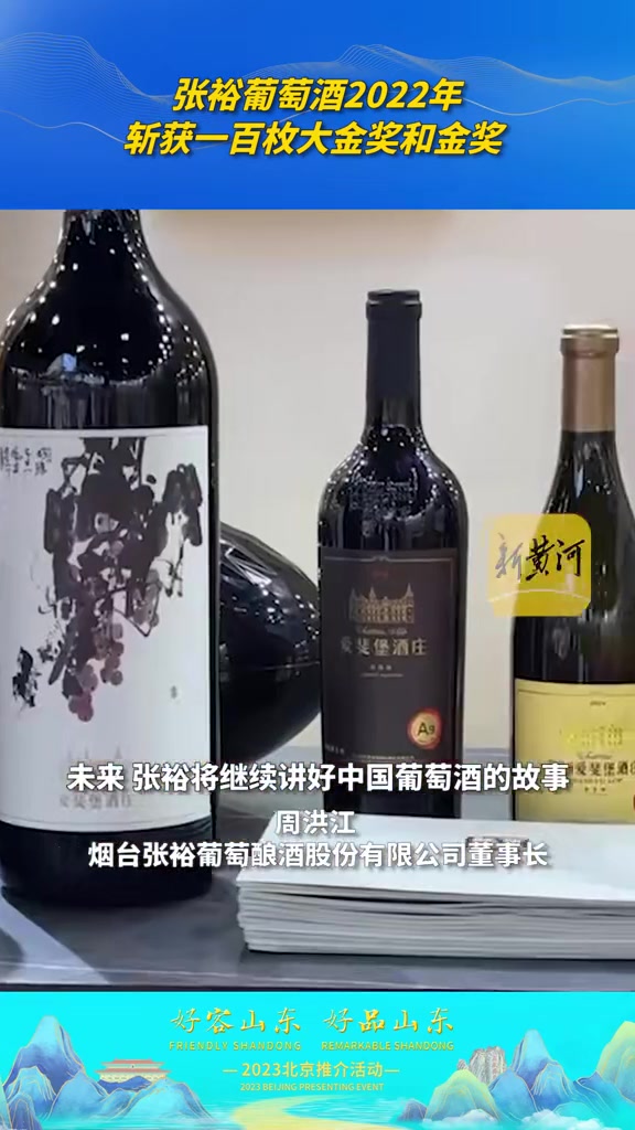 张裕葡萄酒2022年斩获一百枚大金奖和金奖 山东就是一个巨型盲盒 好客山东好品山东 冬游齐