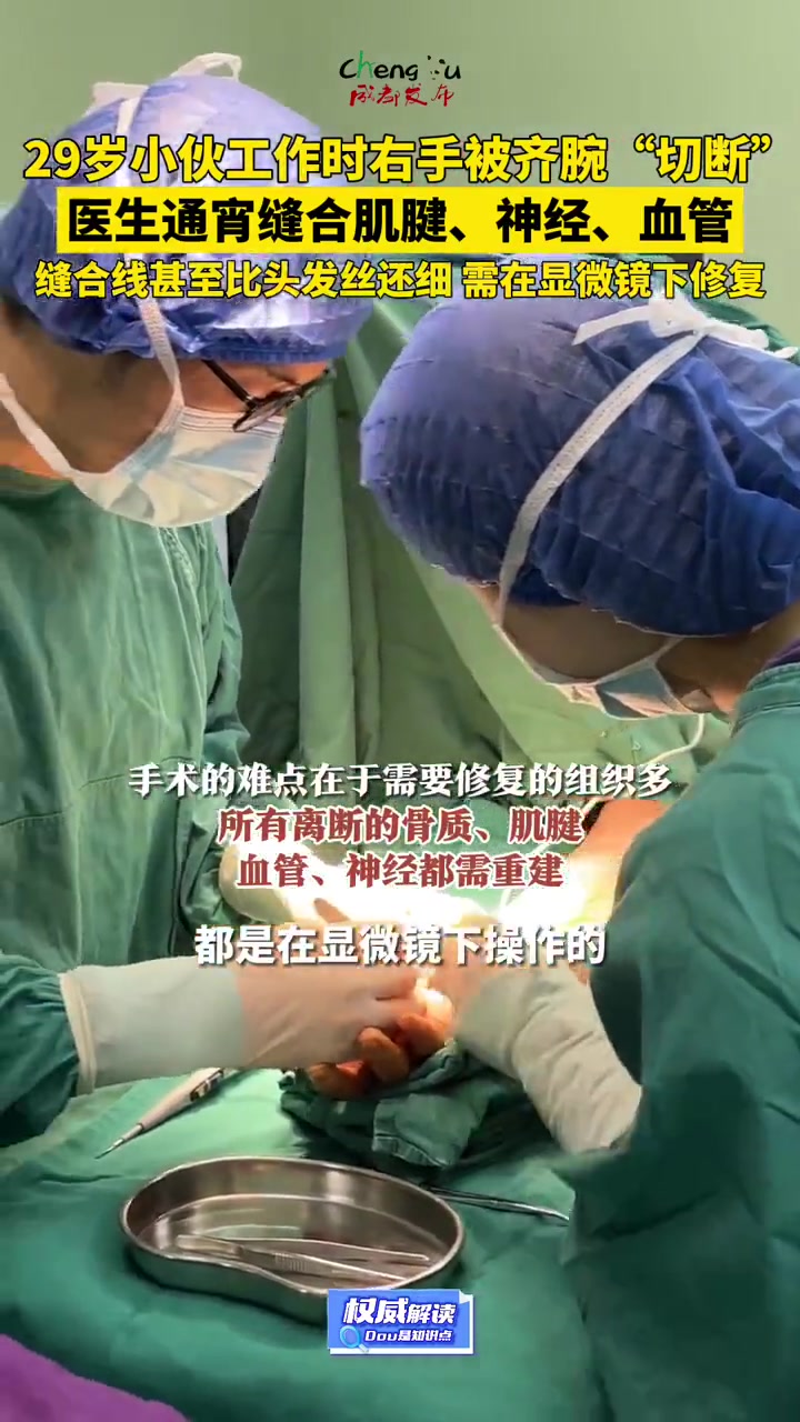 「右手保住了!29岁小伙手腕被切断医生通宵缝合」10月29日下午6点,29岁的小李在工作时