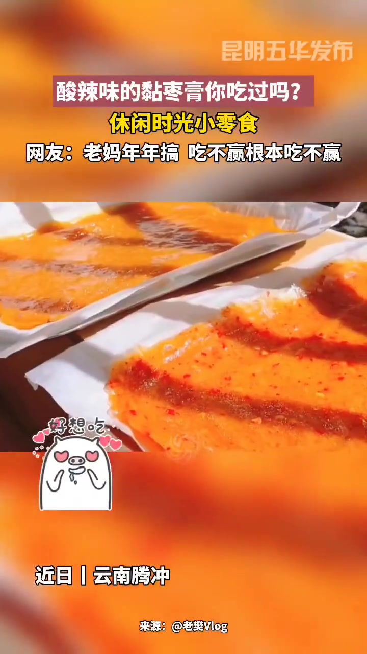 酸辣味的黏枣糕你吃过吗?美食 酸辣味 零食