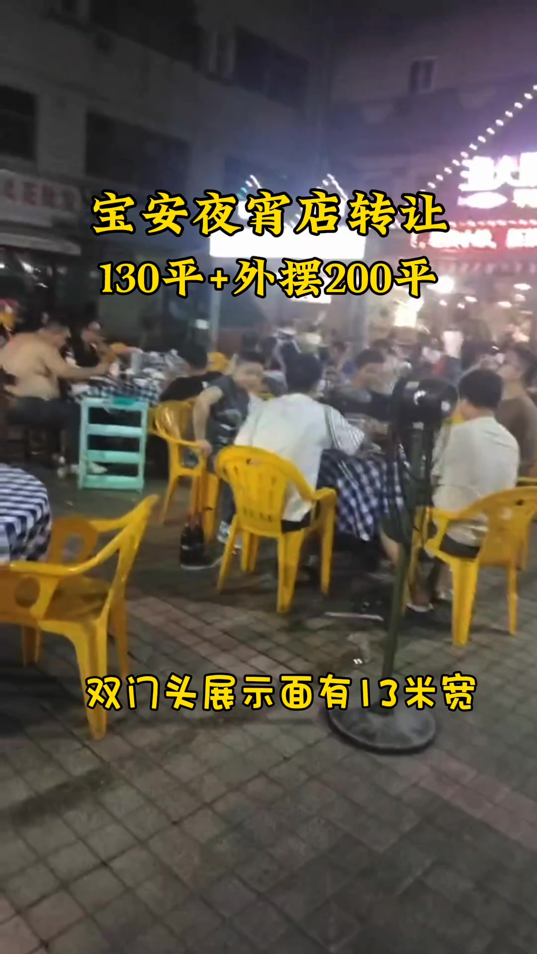 宝安三围美食城130平夜宵店转让