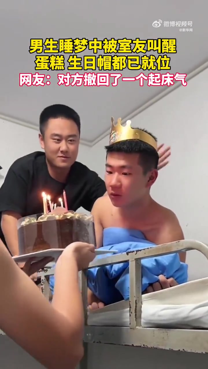 「羡慕!男寝给室友过生日主打一个惊喜」近日,天津某校,男生睡梦中被室友叫醒先是一脸懵,之后