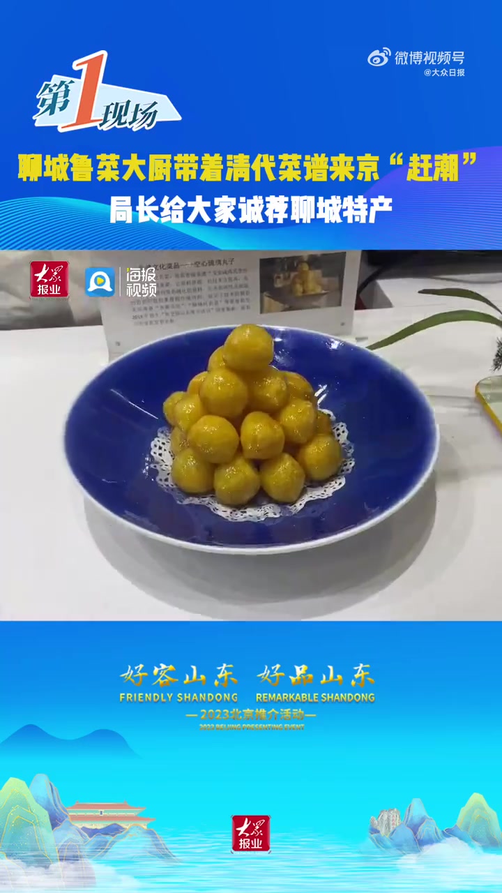 「聊城鲁菜大厨带着清代菜谱来京“赶潮”」一次山东行一生山东情 赢麻了山东好品太上头了 好客