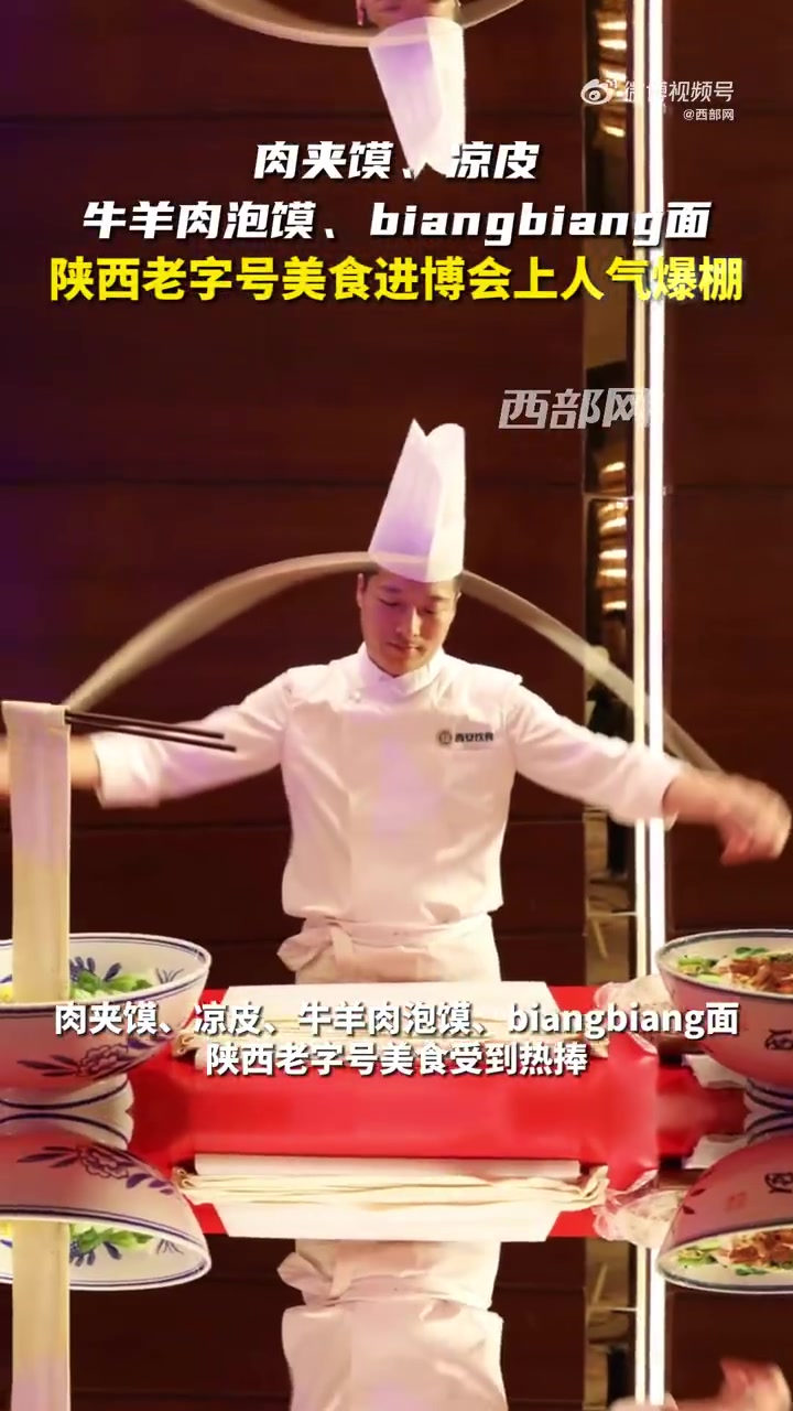 总要来一趟西安吧 2023遇见新西安「嘹咋咧!陕西老字号美食进博会上人气爆棚」肉夹馍、凉皮
