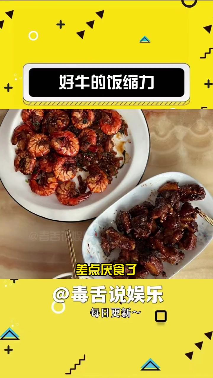 好牛的饭缩力 搞笑 娱乐评论大赏