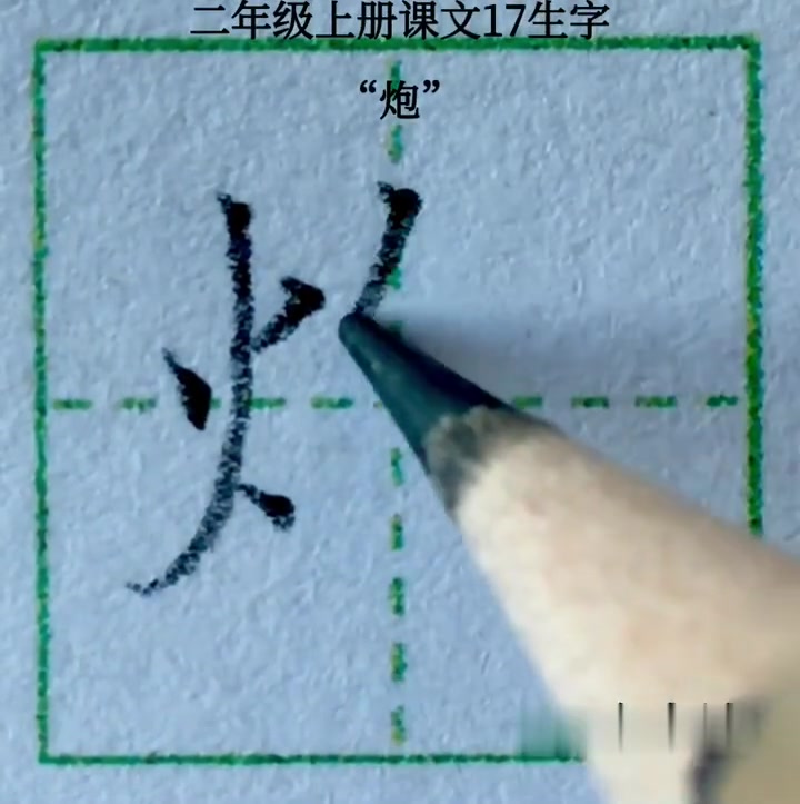 小学语文课后生字,二年级上册,课文17“炮”