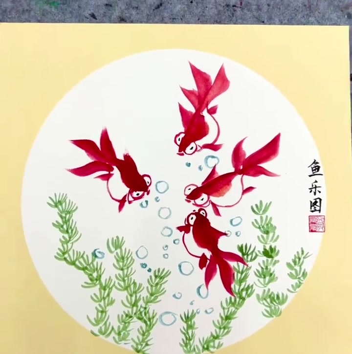 少儿国画 国画金鱼《鱼乐图》