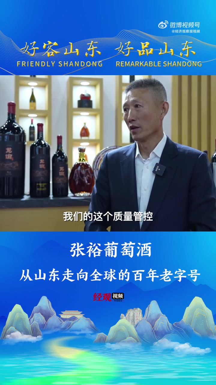 北京掀起齐鲁风 好品山东北京开宴「张裕葡萄酒:从山东走向全球的百年老字号」11月10日,在