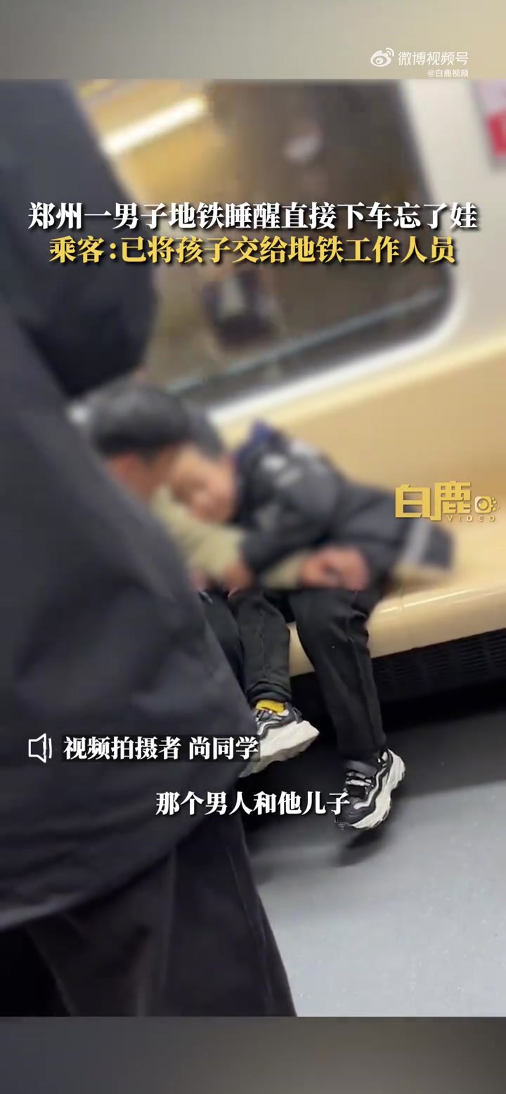 「郑州一男子地铁睡醒直接下车忘了娃 乘客:已将孩子交给地铁工作人员」11月11日,河南郑州