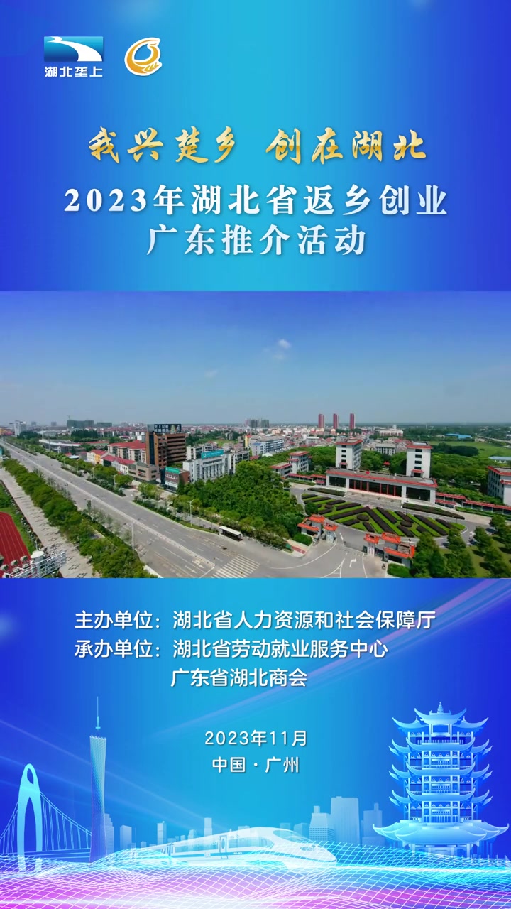 “我兴楚乡 创在湖北”2023年湖北省返乡创业广东推介活动在广州市成功举行。“小龙虾之乡”