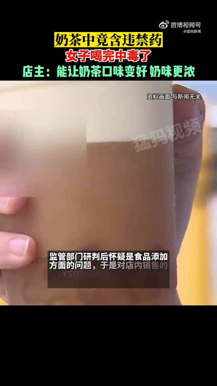 「奶茶中含违禁药女子喝完中毒!店主:能让奶茶口味变好 奶味更浓」近日,常州一名女子在网上点
