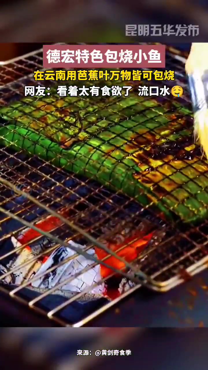 德宏特色包烧小鱼 包烧美食 德宏特色 小鱼