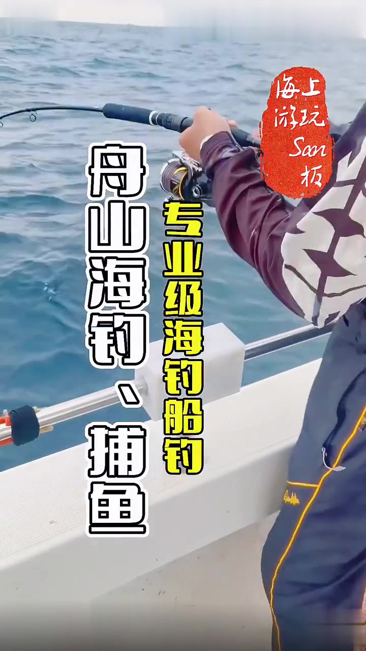 舟山海钓船钓专业级
