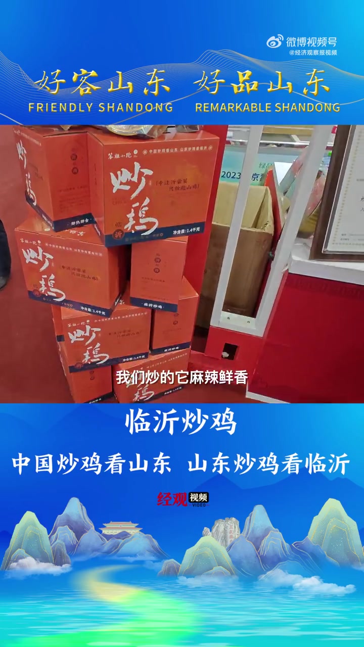 北京掀起齐鲁风 好品山东北京开宴「临沂炒鸡:中国炒鸡看山东 山东炒鸡看临沂」11月11日,