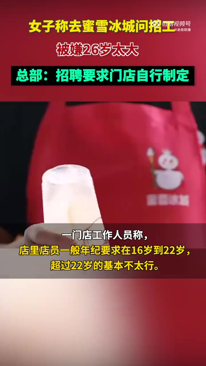 「网友称应聘蜜雪冰城被嫌26岁太大,蜜雪冰城回应店员年龄限制:由门店自行决定」近日,一网友